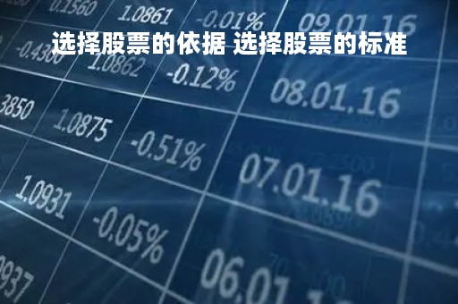 选择股票的依据 选择股票的标准