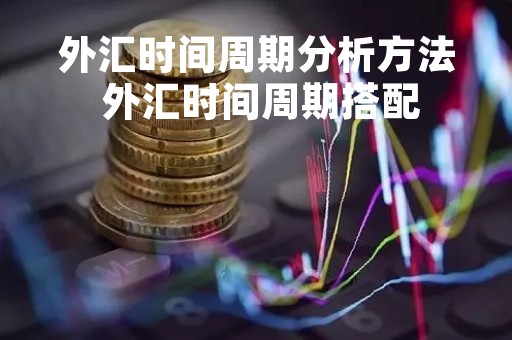 外汇时间周期分析方法 外汇时间周期搭配