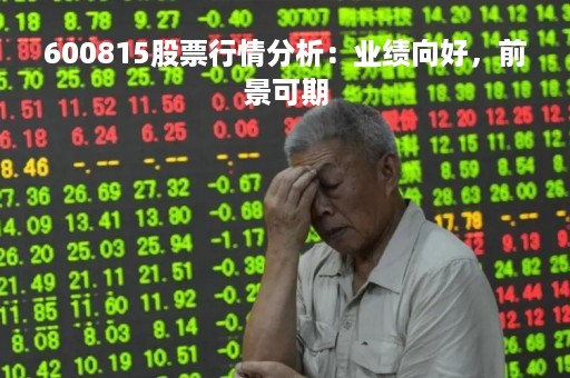600815股票行情分析:业绩向好,前景可期 600815股票行情分析:业绩向好,前景可期