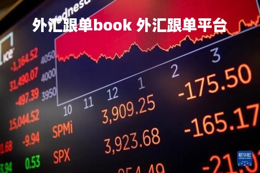 外汇跟单book 外汇跟单平台