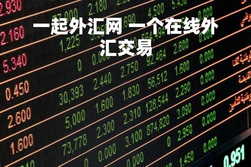 一起外汇网 一个在线外汇交易