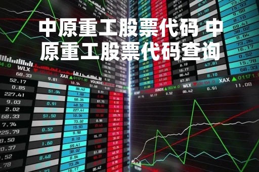 中原重工股票代码 中原重工股票代码查询