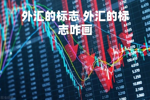 外汇的标志 外汇的标志咋画