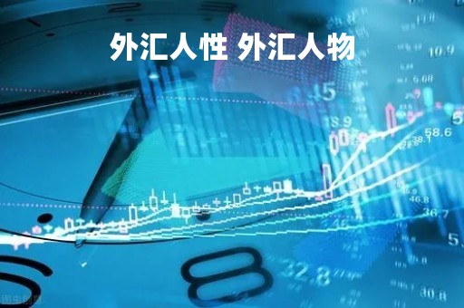 外汇人性 外汇人物