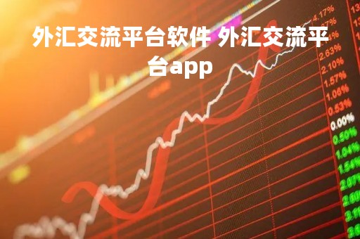 外汇交流平台软件 外汇交流平台app