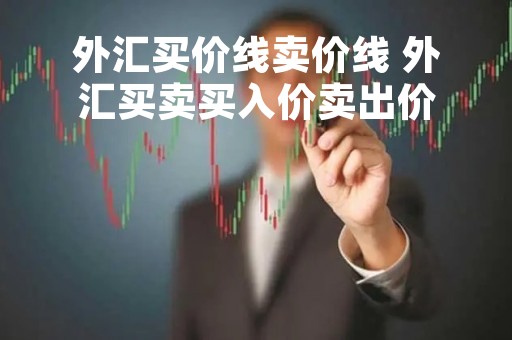 外汇买价线卖价线 外汇买卖买入价卖出价