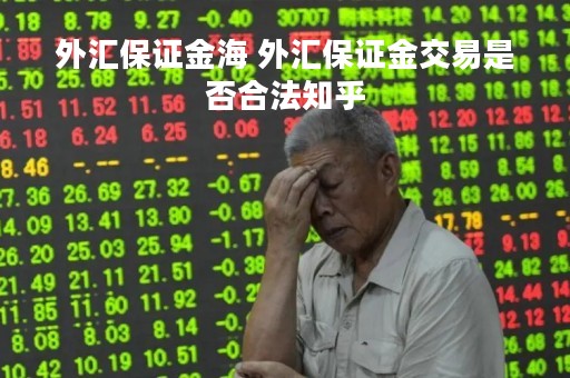 外汇保证金海 外汇保证金交易是否合法知乎
