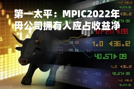 第一太平：MPIC2022年母公司拥有人应占收益净额104.95亿披索