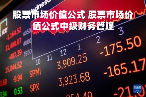 股票市场价值公式 股票市场价值公式中级财务管理