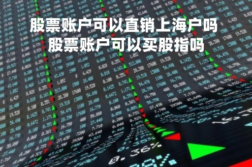 股票账户可以直销上海户吗 股票账户可以买股指吗