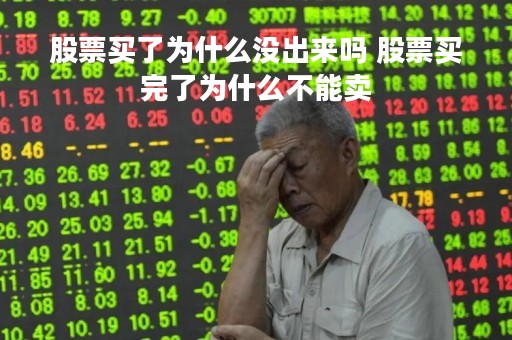 股票买了为什么没出来吗 股票买完了为什么不能卖
