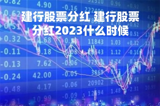 建行股票分红 建行股票分红2023什么时候