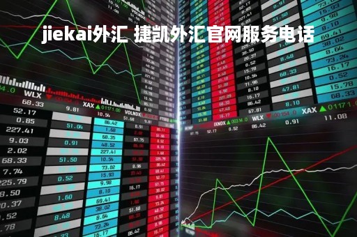 jiekai外汇 捷凯外汇官网服务电话