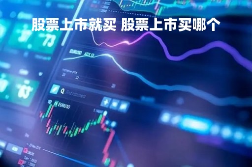 股票上市就买 股票上市买哪个