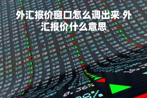 外汇报价窗口怎么调出来 外汇报价什么意思
