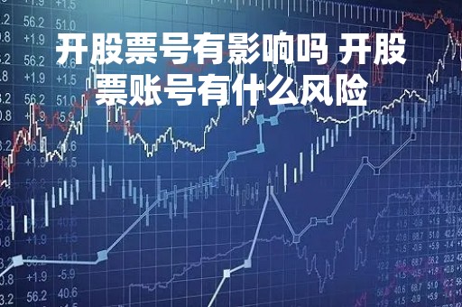 开股票号有影响吗 开股票账号有什么风险