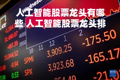 人工智能股票龙头有哪些 人工智能股票龙头排名161631