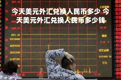今天美元外汇兑换人民币多少 今天美元外汇兑换人民币多少钱