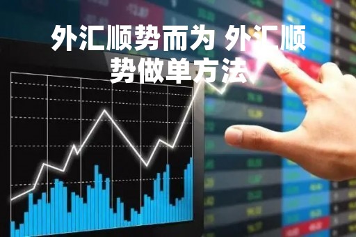 外汇顺势而为 外汇顺势做单方法