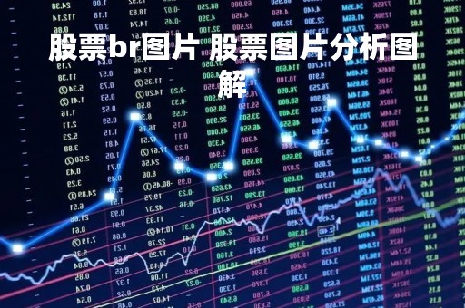 股票br图片 股票图片分析图解