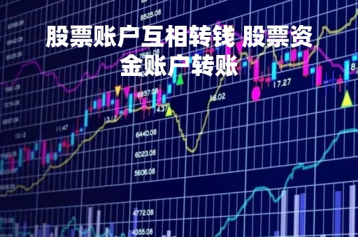 股票账户互相转钱 股票资金账户转账