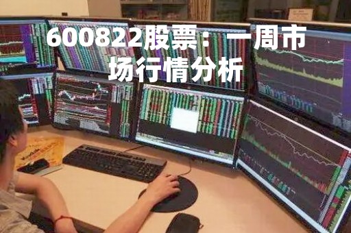 600822股票：一周市场行情分析