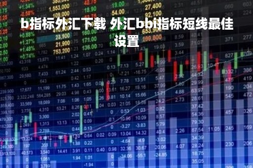 b指标外汇下载 外汇bbi指标短线最佳设置