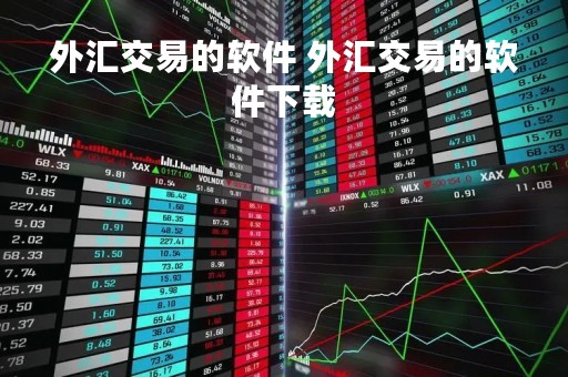 外汇交易的软件 外汇交易的软件下载
