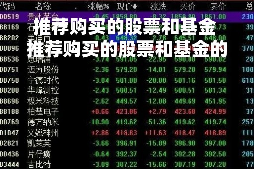 推荐购买的股票和基金 推荐购买的股票和基金的区别