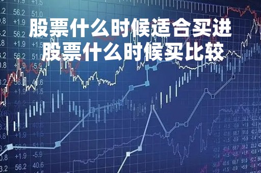 股票什么时候适合买进 股票什么时候买比较合适