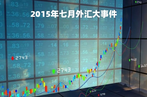 2015年七月外汇大事件