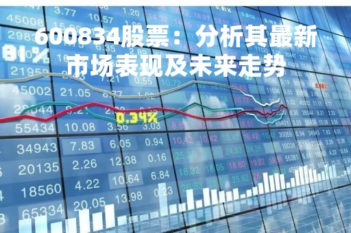 600834股票：分析其最新市场表现及未来走势