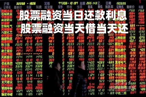股票融资当日还款利息 股票融资当天借当天还