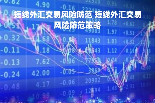短线外汇交易风险防范 短线外汇交易风险防范策略