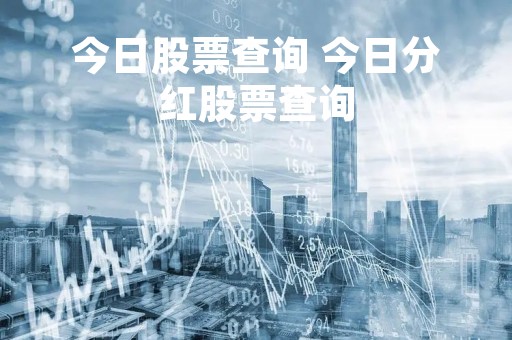 今日股票查询 今日分红股票查询