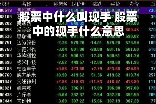 股票中什么叫现手 股票中的现手什么意思