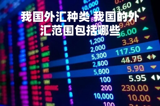 我国外汇种类 我国的外汇范围包括哪些