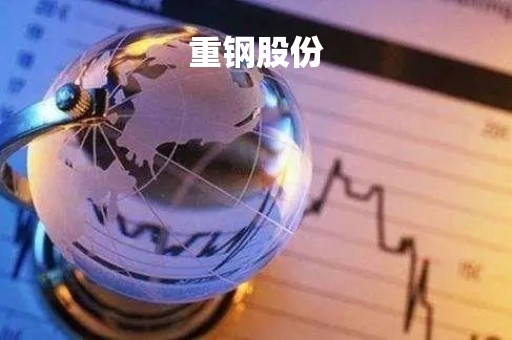 重钢股份