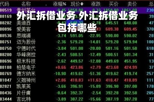 外汇拆借业务 外汇拆借业务包括哪些