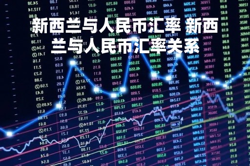 新西兰与人民币汇率 新西兰与人民币汇率关系