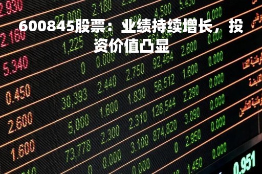 600845股票：业绩持续增长，投资价值凸显