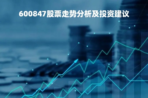 600847股票走势分析及投资建议