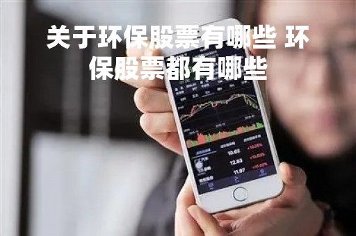 关于环保股票有哪些 环保股票都有哪些