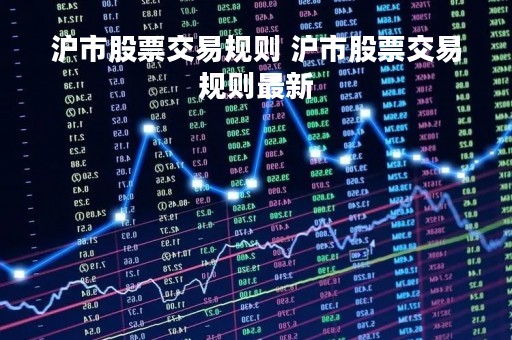 沪市股票交易规则 沪市股票交易规则最新