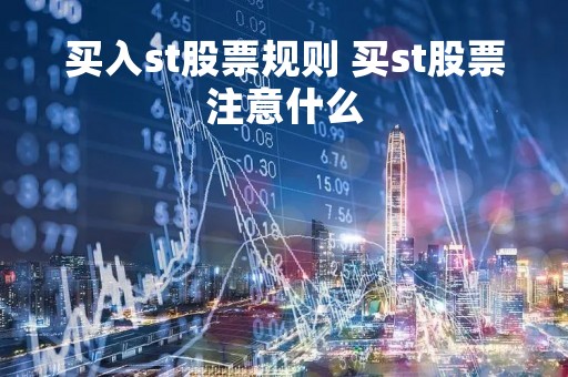 买入st股票规则 买st股票注意什么