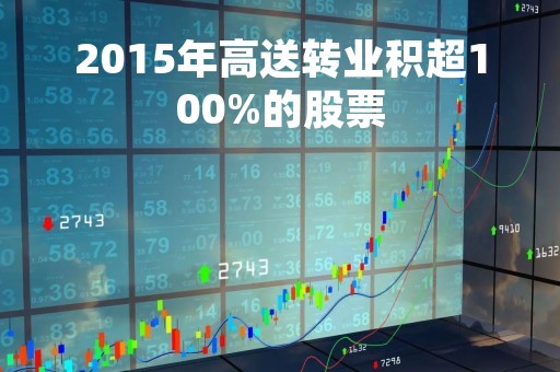 2015年高送转业积超100%的股票