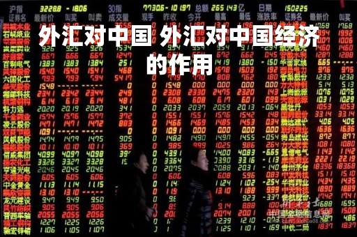 外汇对中国 外汇对中国经济的作用