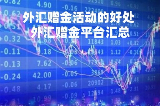 外汇赠金活动的好处 外汇赠金平台汇总