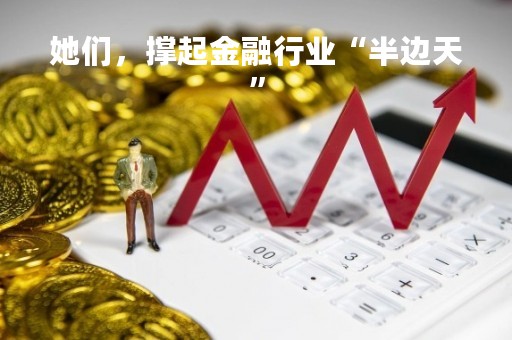 她们，撑起金融行业“半边天”