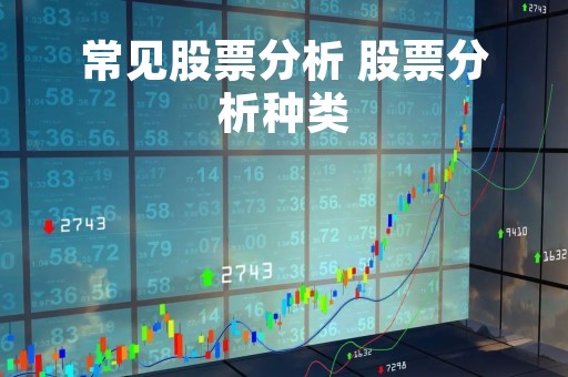 常见股票分析 股票分析种类
